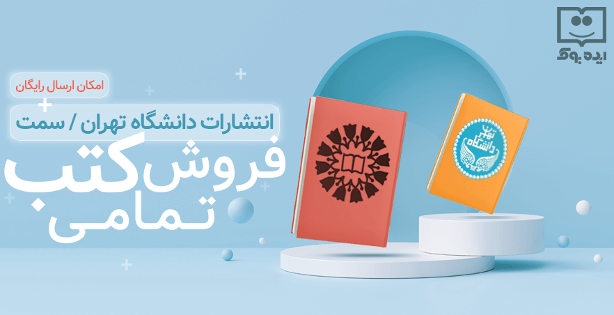 کتاب های انتشارات دانشگاه تهران و انتشارات سمت و دانشگاهی